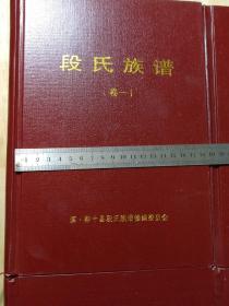 段氏族谱卷一卷二卷三卷四完整一套。滇黔十县编写