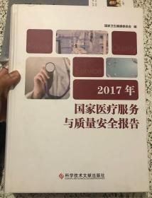 2017年国家医疗服务与质量安全报告