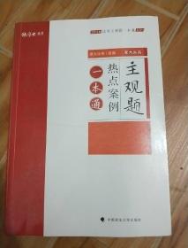 2018司法考试国家法律职业资格考试法考主观题一本通