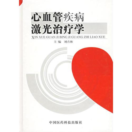 心血管疾病激光治療學