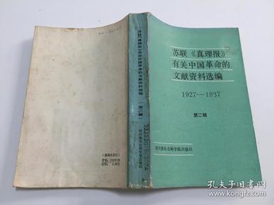 苏联《真理报》有关中国革命的文献资料选编（1927年-1937年） 第二辑 【86年一版一印6000册，珍贵史料，馆藏】