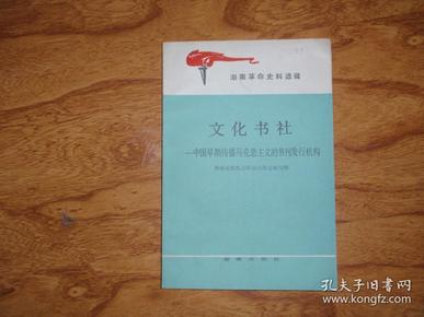 湖南革命史料选辑：文化书社——中国早期传播马克思主义的书刊发行机构 080307-a