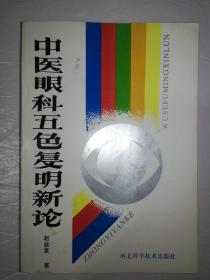 中医眼科五色复明新论(一版一印)*已消毒