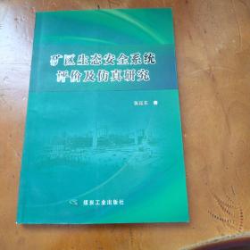 矿区生态安全系统评价及仿真研究