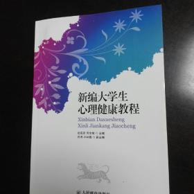 新编大学生心理健康教程