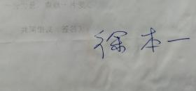中国书法家协会理事、湖北省书法家协会主席徐本一签名信札及亲写实寄封