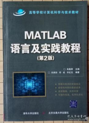 高等学校计算机科学与技术教材：Matlab语言及实践教程