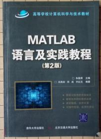 高等学校计算机科学与技术教材：Matlab语言及实践教程