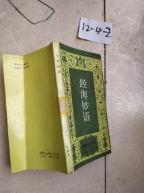 經(jīng)海妙語