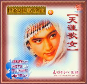 世纪电影金曲 天涯歌女 太平洋影音全新正版CD光盘