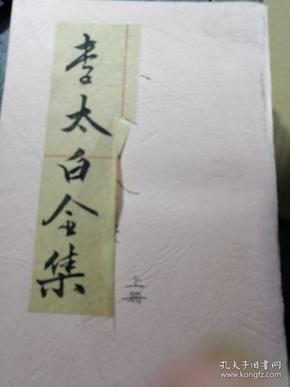 李太白全集（全三册）