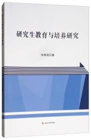 研究生教育与培养研究