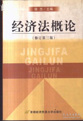 高等院校经济与管理核心课经典系列教材：经济法概论（修订第6版）