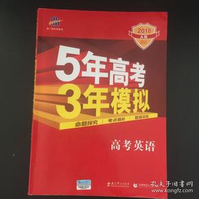 曲一线科学备考·5年高考3年模拟：高考英语（课标卷区专用 2015A版）