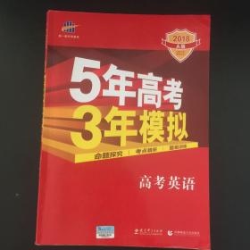 曲一线科学备考·5年高考3年模拟：高考英语（课标卷区专用 2015A版）