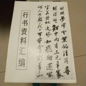 行书资料汇编 整理本