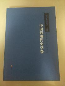 《史学史研究》文选：中国近现代史学卷