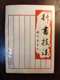 行书技法 钟明善签名本