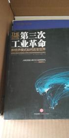 第三次工业革命：新经济模式如何改变世界