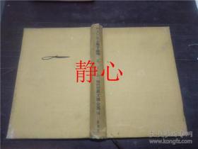 日文原版书 現代世界文学全集14巻 月と六ペンス・菓子と麥酒  新潮社