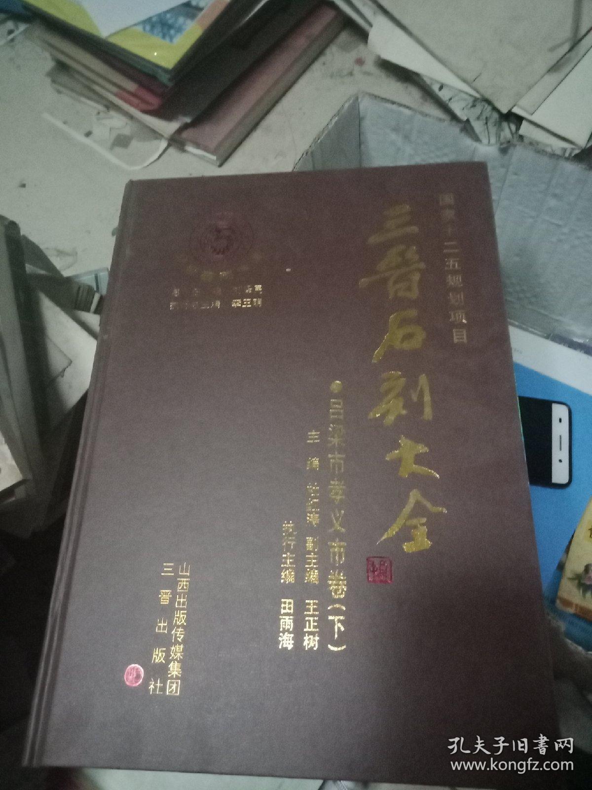 三晋石刻大全 吕梁市孝义市卷 下