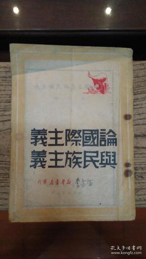 1949年《论国际主义与民族主义》