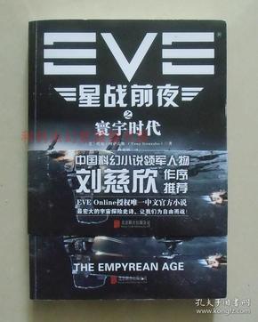 EVE星战前夜之寰宇时代