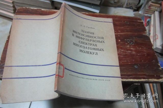 多原子分子红外线光谱强度的理论 【俄文版】馆藏，边角有损
