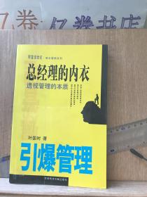 总经理的新衣：打破管理的迷思（颠覆管理）