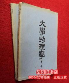 大学物理学  第一册 第二册 1951年版