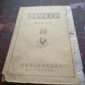 晨光文学丛书《离婚》全一册，民国36年，1947年改订本初。