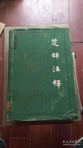 楚辞注释‘精装本