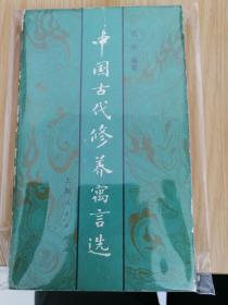 中国古代修养寓言选