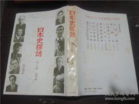 日文原版书 日本史の探訪 第七集 海音寺潮五朗 角川書店