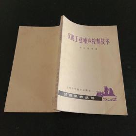 环境保护丛书：实用工业噪声控制技术