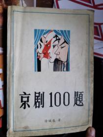 《京剧100题》（京剧，又称平剧、京戏等，中国国粹之一，是中国影响最大的戏曲剧种，分布地以北京为中心，遍及全国各地。京剧在文学、表演、音乐、舞台美术等各个方面都有一套规范化的艺术表现形式。京剧较擅长于表现历史题材的政治和军事斗争，故事大多取自历史演义和小说话本。）