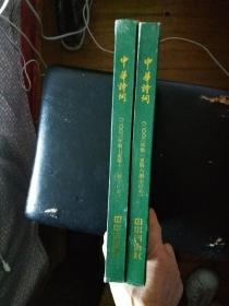 中华诗词2O03年1一6：6一12册合订本。O3年改为月刊