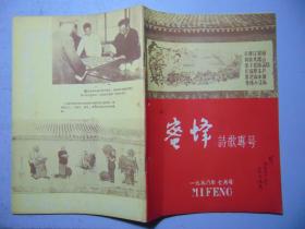 蜜蜂-1958年第7期-诗歌专号