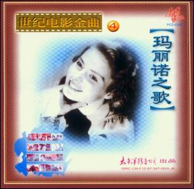 世纪电影金曲 玛丽诺之歌 太平洋影音全新正版CD光盘