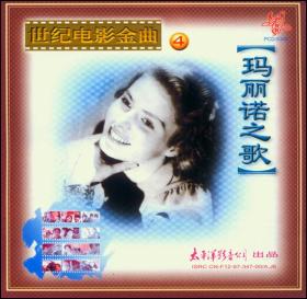 世纪电影金曲 玛丽诺之歌 拉兹之歌 丰收歌 太平洋影音全新正版CD光盘