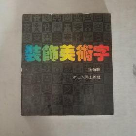 装饰美术字