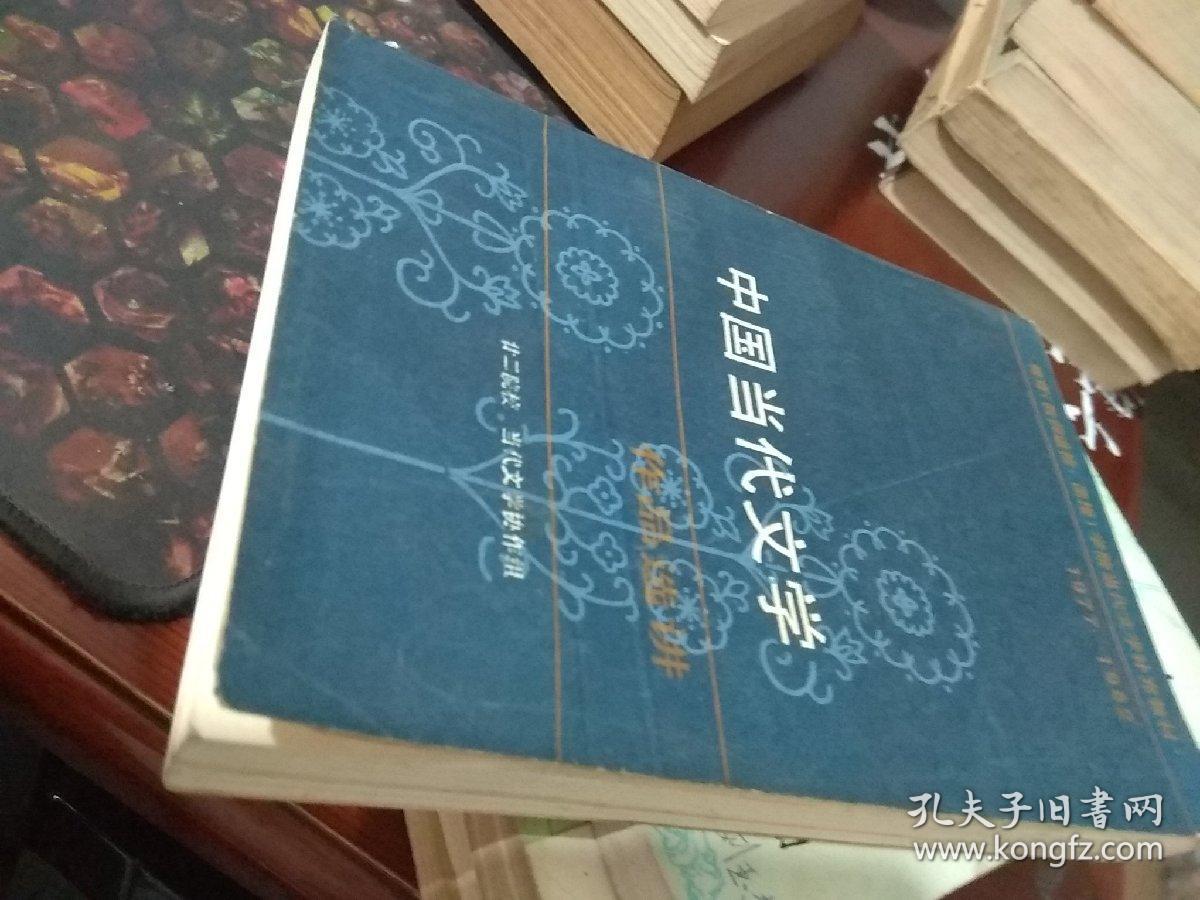 中国当代文学作品选讲
