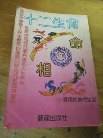十二生肖命相