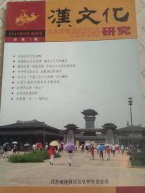 汉文化研究创刊号