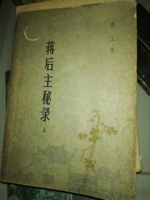 《蒋后主秘录》下册