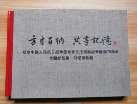 方寸百纳.共享记忆：纪念中国人民抗日战争暨世界反法西斯战争胜利70周年 专题邮品集 刘纪原珍藏