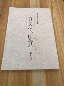 黑川古文化研究所纪要：古文化研究第十六号（日文版）