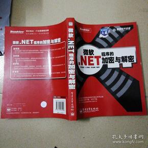 微软.NET程序的加密与解密