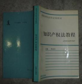 高等学校法学试用教材：知识产权法教程 【大32开 品佳】