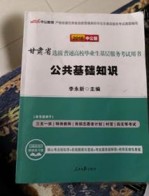 中公版 ·2018甘肃省选拔普通高校毕业生基层服务考试用书：公共基础知识